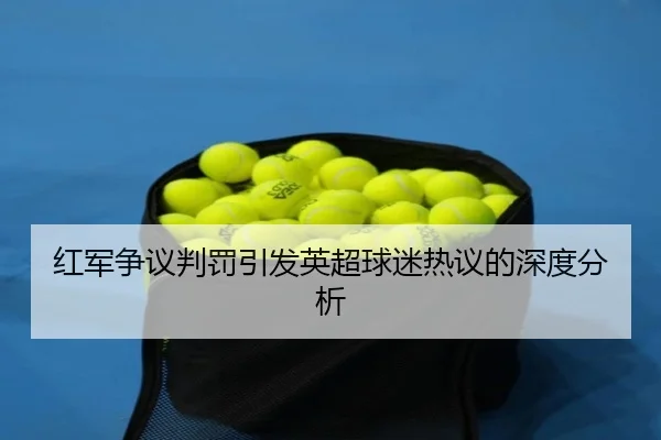 hong-jun-zheng-yi-pan-fa-yin-fa-ying-chao-qiu-mi-re-yi-de-shen-du-fen-xi-2-644.jpg