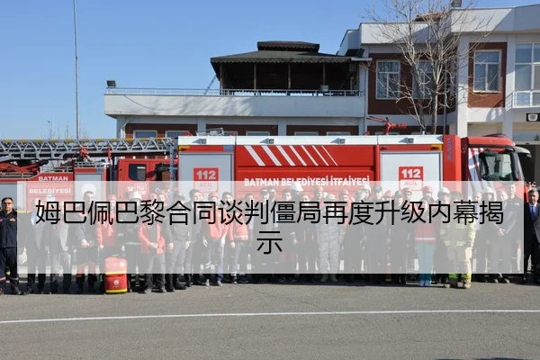 姆巴佩巴黎合同谈判僵局再度升级内幕揭示