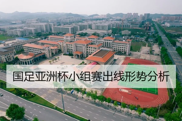 国足亚洲杯小组赛出线形势分析