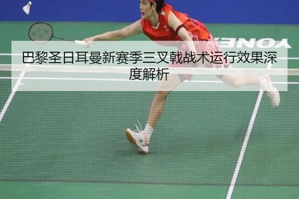 ba-li-sheng-ri-er-man-xin-sai-ji-san-cha-ji-zhan-shu-yun-xing-xiao-guo-shen-du-jie-xi-2-761.jpg