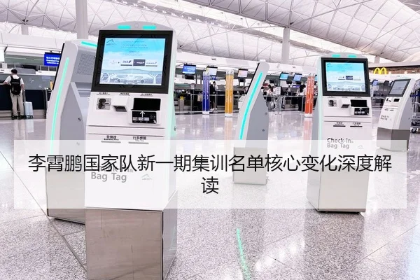 李霄鹏国家队新一期集训名单核心变化深度解读