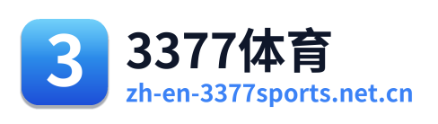 3377体育 Logo
